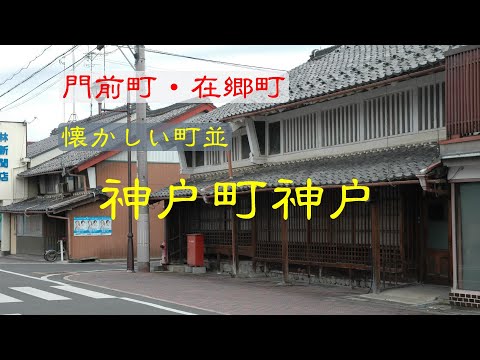 懐かしい町並　　神戸町神戸　　岐阜県