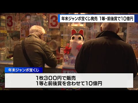 1等・前後賞合わせて10億円　年末ジャンボ宝くじの販売開始