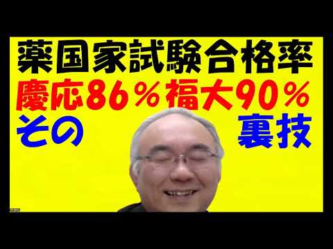 1642.【慶応義塾より福大の方が薬剤師の国家試験合格率が高いのはなぜ？】合格率の高さだけを見て「国立薬学部諦めていいかな？」とならないように！Japanese university entrance