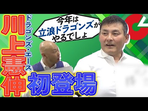 【立浪和義をよく知る男…川上憲伸登場！】波乱のセリーグ順位予想2022！