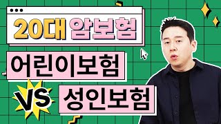 20대 암보험추천 어린이보험 vs 성인보험 과연 어디가 저렴할까?