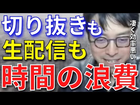 【成田悠輔】切り抜きも生配信も効率悪いです。コンテンツ消費における作り込みと垂れ流しの違いとは【成田悠輔切り抜き】