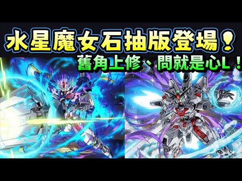 【パズドラ】《水星的魔女》系列機體抽抽版登場！新角色能力&部分舊角色能力上修！鋼彈系列合作復刻。【PAD/龍族拼圖】