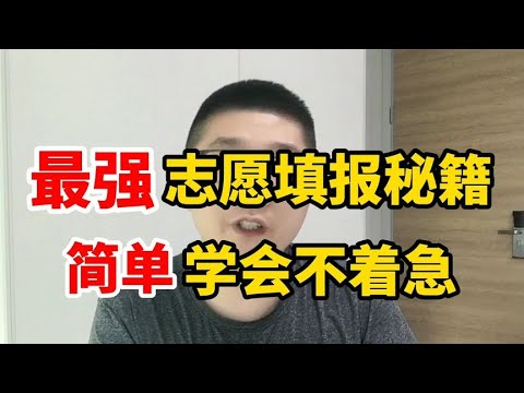 【独创】史上最强志愿填报秘籍，简单学会不着急！点赞收藏！ | 周老师高考提分