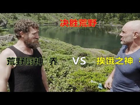 【荒岛求生】德爷和乔在云南荒野竞赛，一个吃自投罗网鱼，一个捡迷途忘返羊！