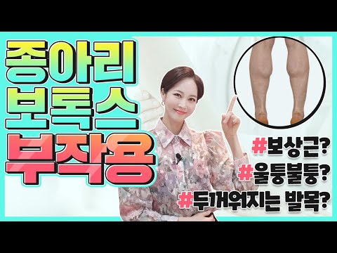 🦵종아리 보톡스 부작용 총정리❗시술 전 꼭 보고 맞으세요❗ #보톡스 #종아리보톡스 #하체비만