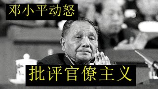 【邓公太犀利】邓小平在中央会议中生气了！对于当时党内存在的各种官僚作风和形式主义的问题，对高层和领导干部做了深度的批评，一针见血，不含糊【请订阅频道，看更多精彩内容】