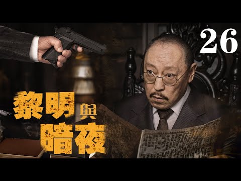 【2024諜戰大劇】黎明與暗夜26 | 特務隱藏太深,開酒館三十年,就為打聽消息!（倪大紅、成毅、黃志忠、李乃文、柯蓝等領銜主演）