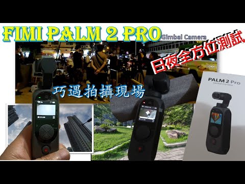 [街坊街快訊NO.5]:日夜實測FIMI PLAM 2 PRO/新蒲崗巧遇拍攝現場/FIMI .DJI.MOSA 三部新款CAM /功能分析/邊款合用/[K.W VIDEO] 本片只是分享個人意見