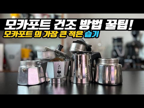 모카포트 건조 방법을 알려드립니다!