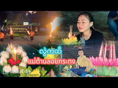 18/11/2024 Mae Tan Loy Krathong แม่ต้านลอยกระทง😉