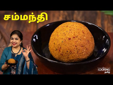 சம்மந்தி | Coconut Chammanthi | Kerala Thenaga Chammanthi | Side Dish for Rice | @HomeCookingTamil