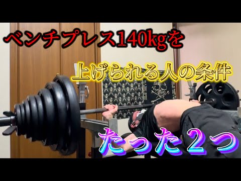 ベンチプレス140㎏を上げられる人の条件💀