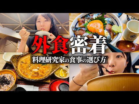 【ダイエット】料理研究家の外食に密着【高タンパク】