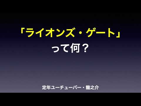 ライオンズ・ゲートが開いてます！