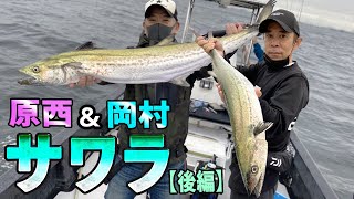 原西＆岡村の【東京湾サワラゲーム】(後編)