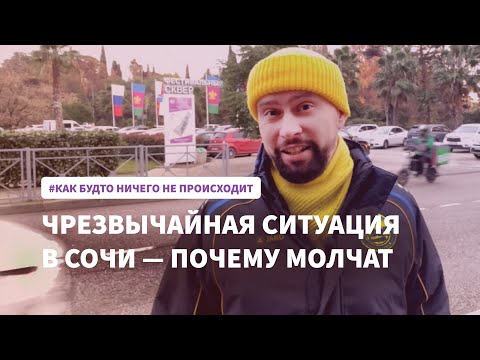 Чрезвычайная ситуация в Сочи — почему молчат о ЧС и кому это выгодно на курорте