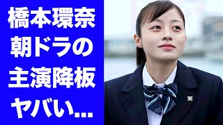 【衝撃】橋本環奈の朝ドラ"おむすび"の主演降板が決定...朝ドラ史上最悪の批判殺到状態に耐えれず繰り返すドタキャンでクビになった真相に驚愕...『美人女優』が中川大志とも極秘破局した実態がヤバすぎた…