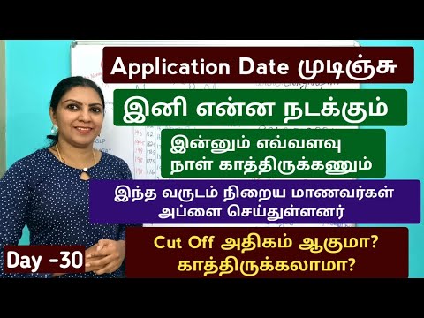 Day 30 நிறைய மாணவர்கள் அப்ளை செய்துள்ளனர், Cutoff அதிகமாகுமா?