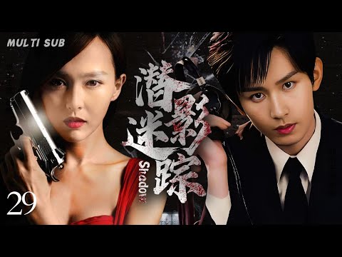 MULTISUB抗日谍战剧【潜影迷踪⚔️Shadow】29💐上海药材商人之子陈毅 瞒着父亲偷偷参加抗日活动，🗡️经历十四年浴血抗战，最终迎来抗战胜利。☠️主演： 唐嫣  陈毅