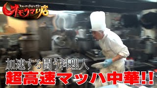 【闘う調理】超高速マッハ中華＃１（ヒューマングルメンタリーオモウマい店）Super High-Speed Mach Chinese Cuisine part1