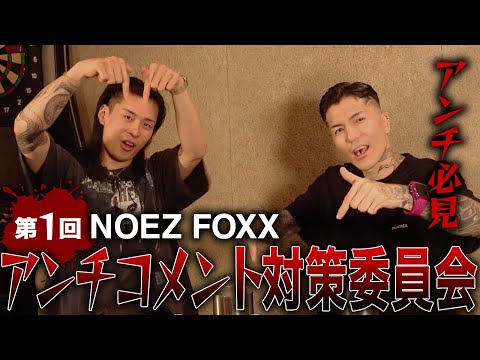 【NOEZFOXX】卍アンチコメント対策委員会卍