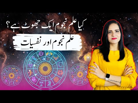 Kya Astrology Kaam Karti Hai? | علم نجوم اور اسکا نفسیاتی پہلو جو آپ نے پہلے نہیں سنا ہوگا