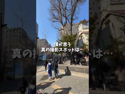 札幌市時計台の真の撮影スポットは…