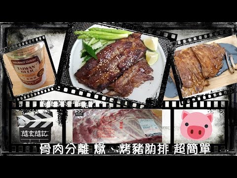 Costco好市多 豬腹協排⎪骨肉分離燉烤豬肋排roast pork ribs⎪啤酒燉肉⎪好幫手app