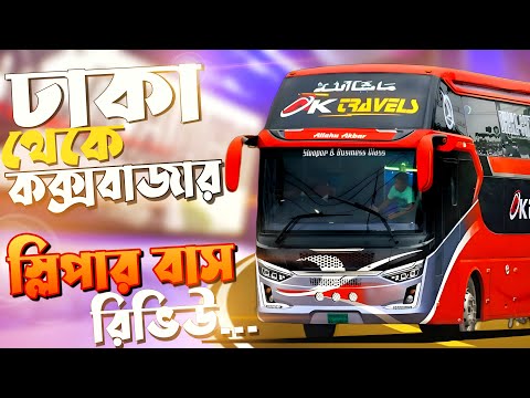 Ak Travels New Sleeper Bus Review | Dhaka To Cox's Bazar | Travel Of Life