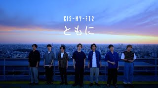 Kis-My-Ft2 /「ともに」Music Video -YouTube Edit-