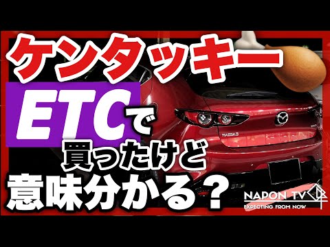 【日本初】ETCでケンタッキー買えました。ETCの意外な活用方法。キャッシュレス！