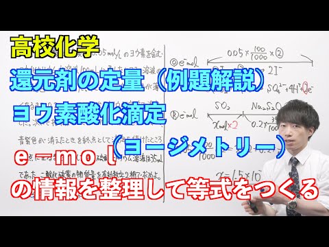 【高校化学】講習#04-2 〜還元剤の定量（ヨウ素酸化滴定、ヨージメトリー）（例題解説）〜