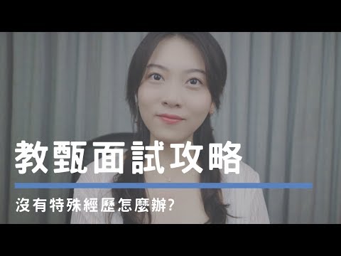 教師甄試口試｜沒有特殊經驗怎麼辦?