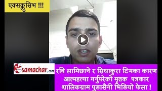 Exclusive Salikram Pudasaini Nepali Journalist last Video