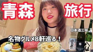 青森で名物グルメと地酒を暴飲暴食！8軒巡ってお腹も心も幸せいっぱい…【青森旅行】