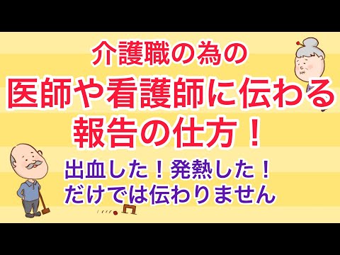 介護職の為の医師や看護師に伝わる報告の仕方！No53