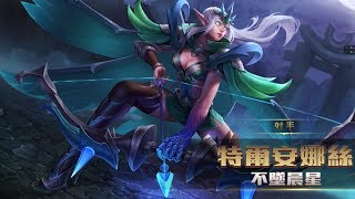 《Garena 傳說對決》英雄放大鏡 - 特爾安娜絲