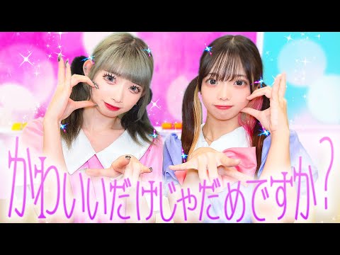 「かわいいだけじゃだめですか？」を寸劇で再現してみた！【CUTIE STREET】みーみ可愛いから悪くないもん♡【寸劇】