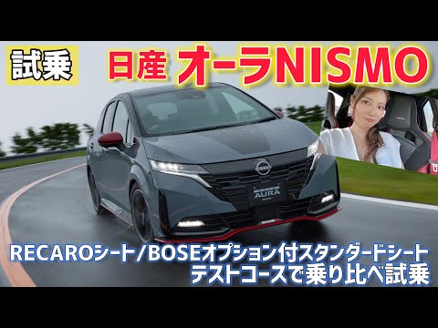 日産 オーラNISMO 試乗