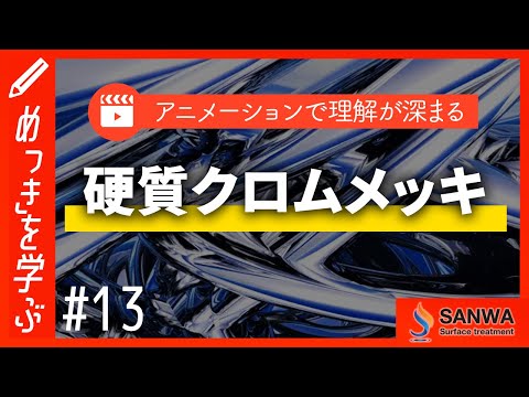 【めっきを学ぶ#13】硬質クロムメッキ