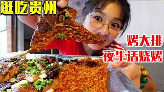 【逛吃贵州】贵州美食打卡大合集！夜生活必须来炖烧烤，烤大排蘸上辣椒面太香了！【逛吃小猪猪】