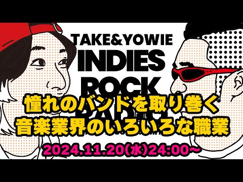 第115回 憧れのバンドを取り巻く音楽業界のいろいろな職業　INDIES ROCK RADIO 2024年11月20日放送分