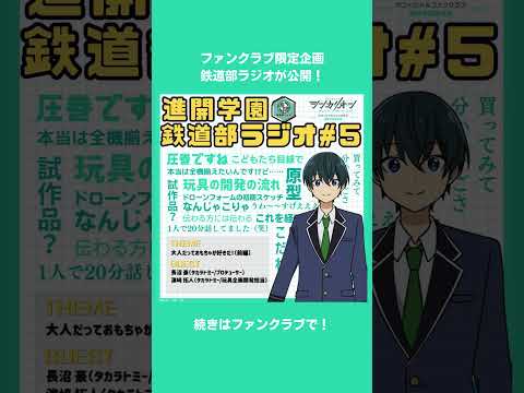 【シンカリオンＣＷ】公式FC限定コンテンツ「鉄道部ラジオ」第5回が公開！気になる内容をちょこっと公開しちゃいます👂✨#シンカリオンＣＷ＃シンカリオン#プラレール #タカラトミー#おもちゃ＃アニメ#鉄道