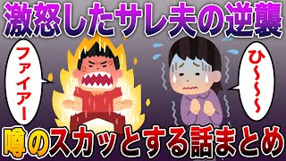 《噂の特別編》噂のスカッとする話まとめ!!激怒したサレ夫の逆襲!!「舐めんな！お前らにぴったりな地獄へ招待してやる！！！」復讐修羅場