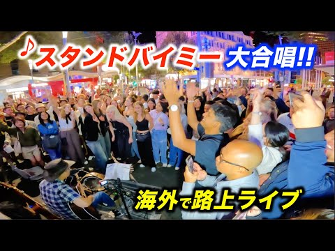 海外の路上ライブでスタンドバイミーを歌い出した途端に...!?日本人ストリートミュージシャンと観客が大合唱で盛り上がる！