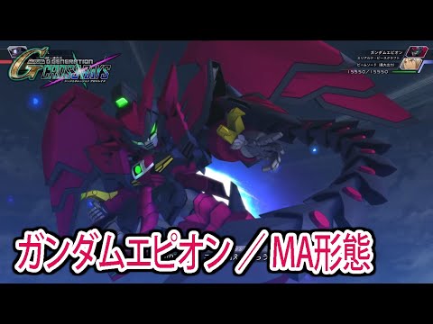 【ジージェネクロスレイズ】 ガンダムエピオン／MA形態 戦闘シーン集 ／ 新機動戦記ガンダムW