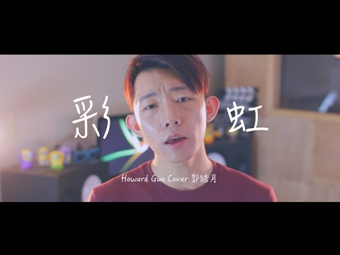 “彩虹” －周杰倫 (Rainbow-Jay Chou) Cover by 郭皓月(Howard Guo) 翻唱