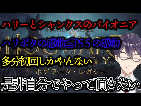 【レガシー】恐らく最初で最後の剣持刀也のハリポタまとめ【にじさんじ/切り抜き/ホグワーツレガシー】