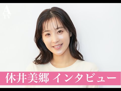 【休井美郷・インタビュー】スキンケアの秘訣や写真集について明かす！